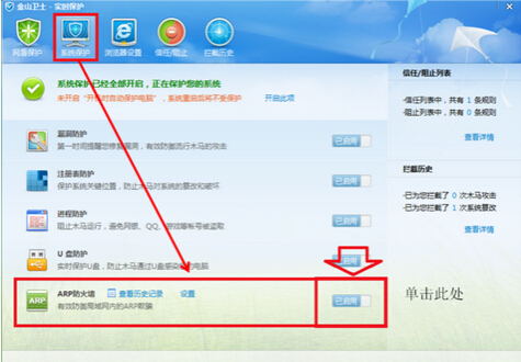 金山卫士arp防火墙怎么设置