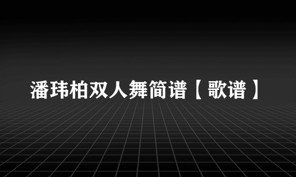 潘玮柏双人舞简谱【歌谱】