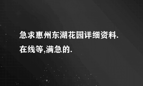 急求惠州东湖花园详细资料.在线等,满急的.