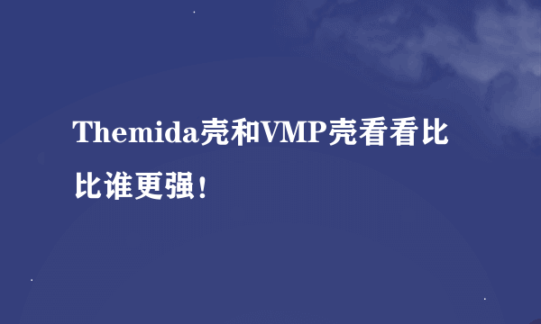 Themida壳和VMP壳看看比比谁更强！