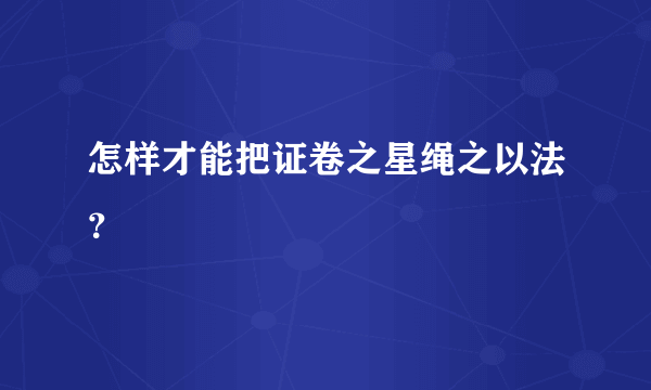 怎样才能把证卷之星绳之以法？