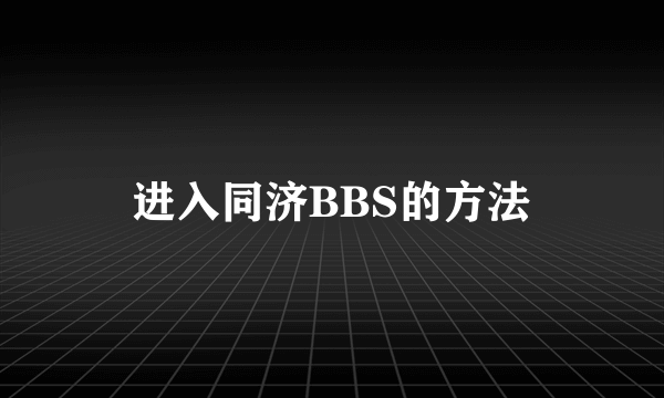 进入同济BBS的方法