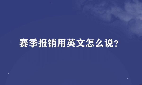 赛季报销用英文怎么说？