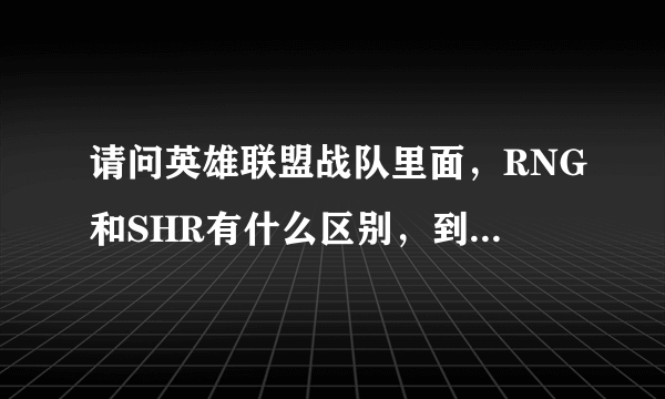 请问英雄联盟战队里面，RNG和SHR有什么区别，到底那个是以前的皇族，小狗一共去过那些战队？