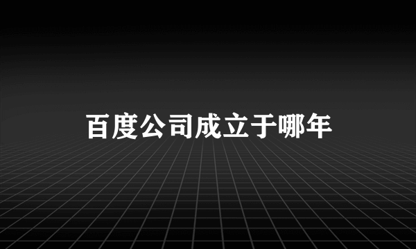 百度公司成立于哪年