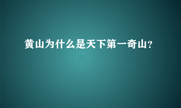 黄山为什么是天下第一奇山？