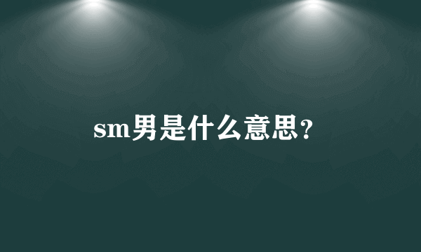 sm男是什么意思？