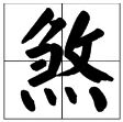 “煞”这个字拼音怎么读？