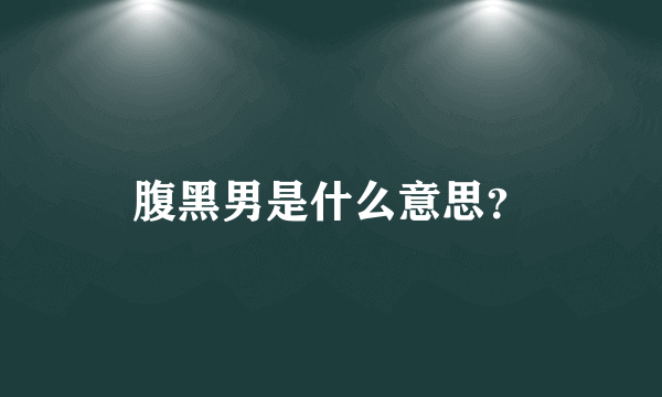 腹黑男是什么意思？