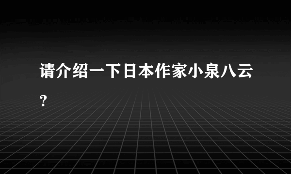 请介绍一下日本作家小泉八云？