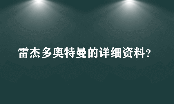 雷杰多奥特曼的详细资料？