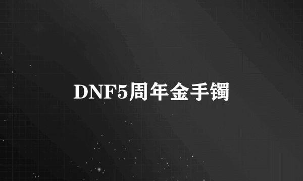 DNF5周年金手镯