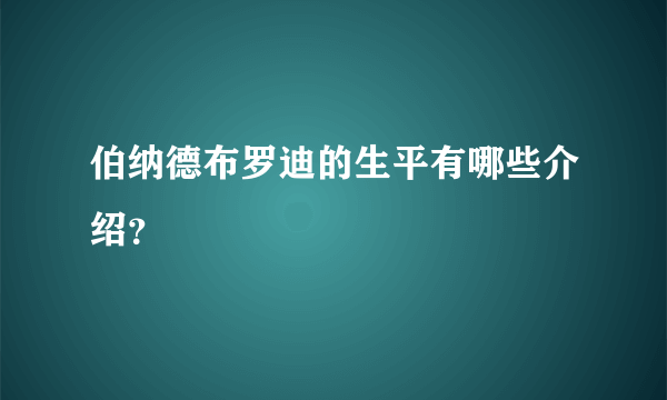 伯纳德布罗迪的生平有哪些介绍？