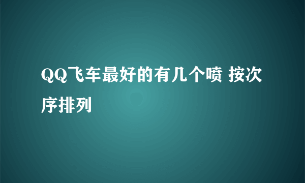 QQ飞车最好的有几个喷 按次序排列