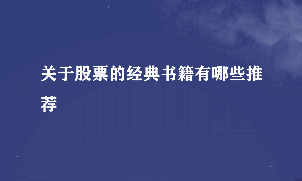 关于股票的经典书籍有哪些推荐