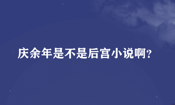 庆余年是不是后宫小说啊？