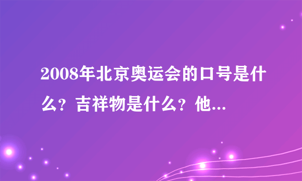 2008年北京奥运会的口号是什么？吉祥物是什么？他们的名字分别是什么？