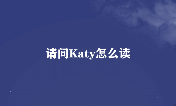 请问Katy怎么读