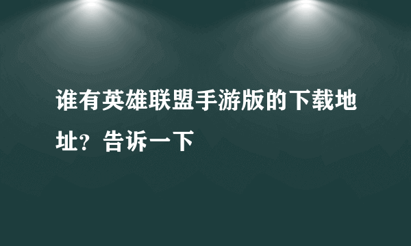 谁有英雄联盟手游版的下载地址？告诉一下