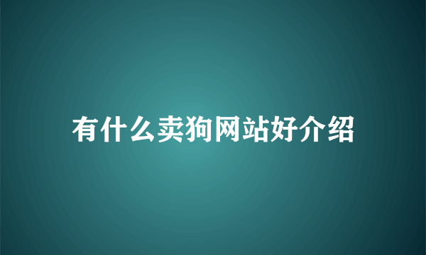 有什么卖狗网站好介绍