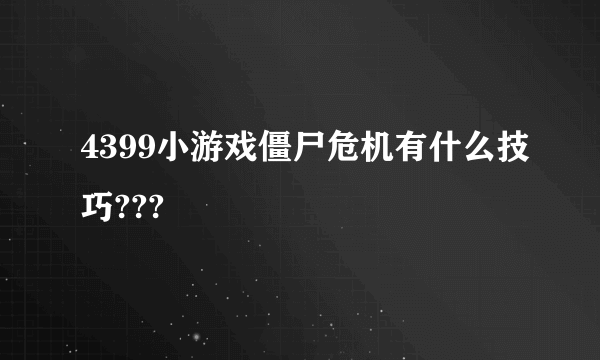 4399小游戏僵尸危机有什么技巧???