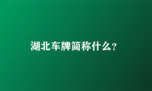 湖北车牌简称什么？