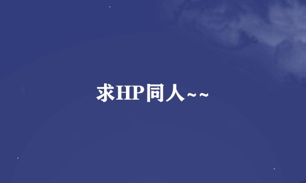 求HP同人~~