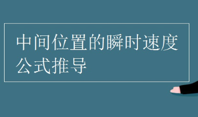 中间时刻的瞬时速度公式是什么