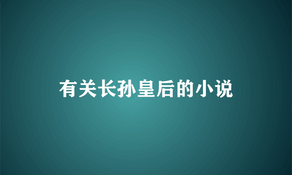 有关长孙皇后的小说