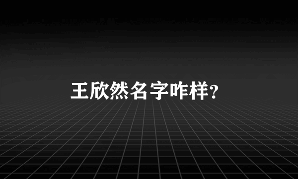 王欣然名字咋样？