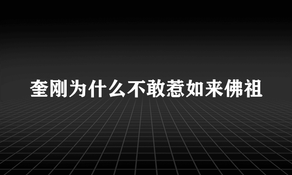 奎刚为什么不敢惹如来佛祖