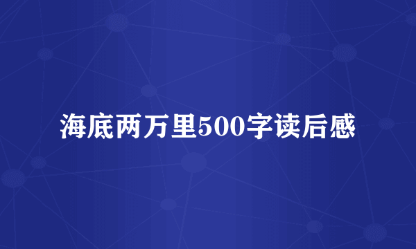 海底两万里500字读后感