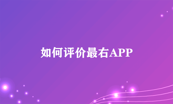 如何评价最右APP