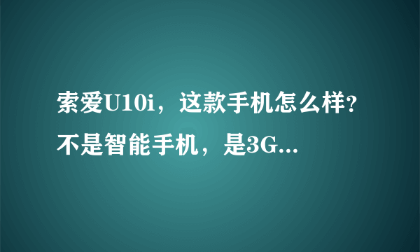 索爱U10i，这款手机怎么样？不是智能手机，是3G手机吗？