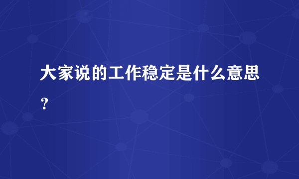 大家说的工作稳定是什么意思？