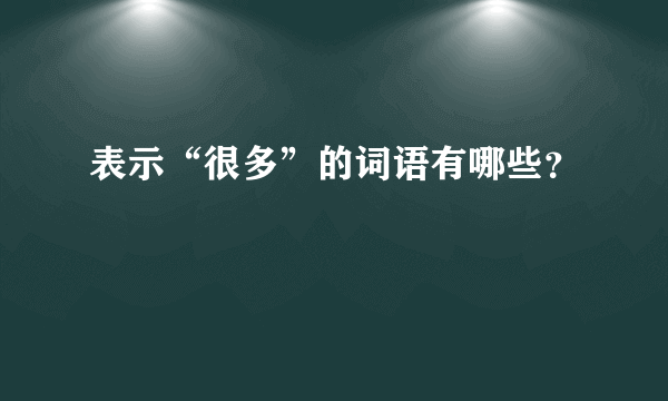 表示“很多”的词语有哪些？