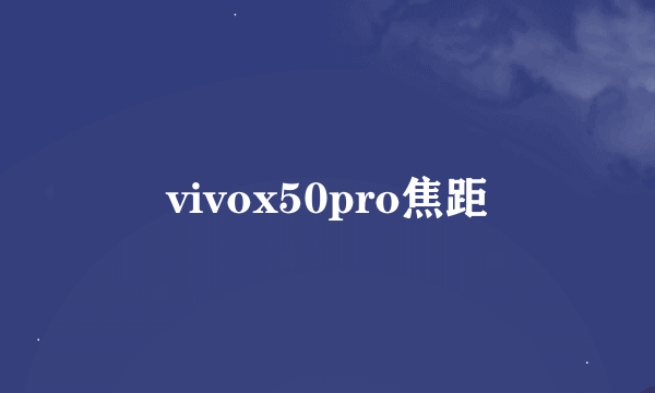 vivox50pro焦距