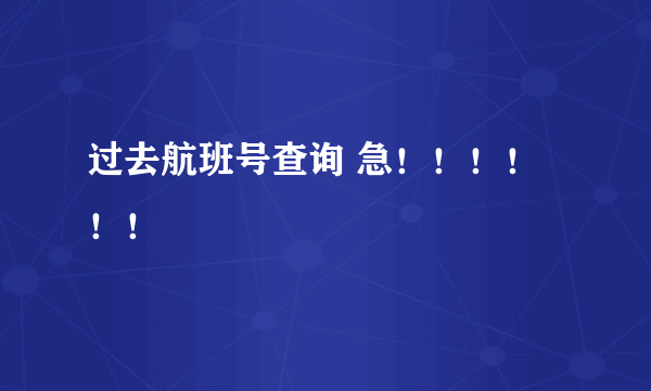 过去航班号查询 急！！！！！！