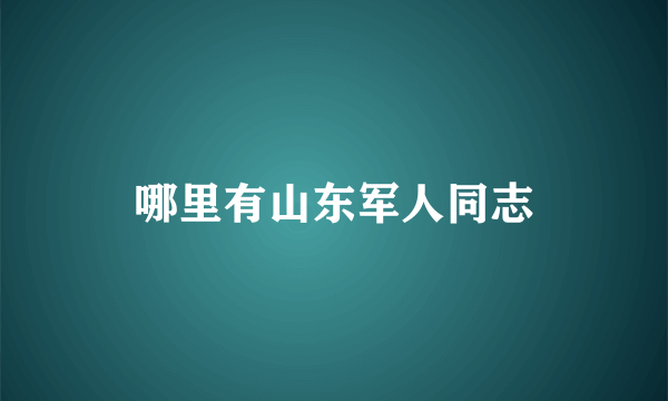 哪里有山东军人同志