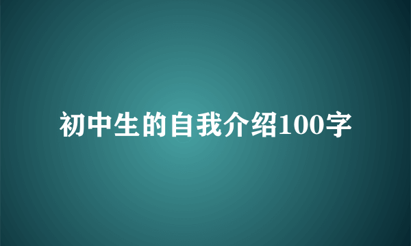 初中生的自我介绍100字