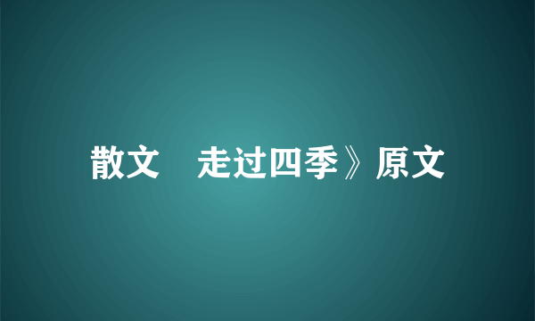 散文巜走过四季》原文