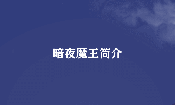 暗夜魔王简介