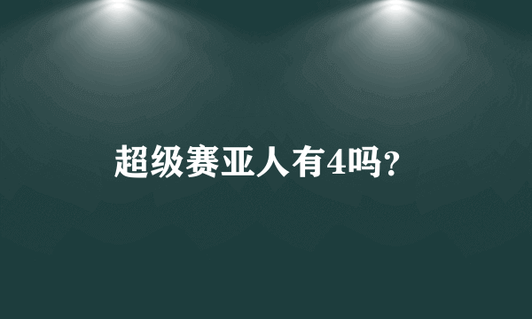 超级赛亚人有4吗？