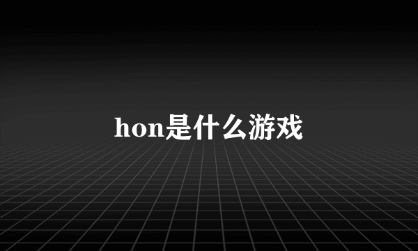 hon是什么游戏