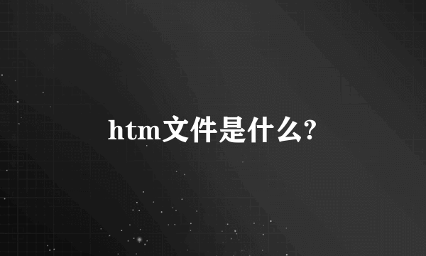 htm文件是什么?