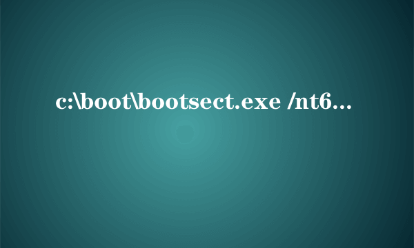 c:\boot\bootsect.exe /nt60 c:什么意思？