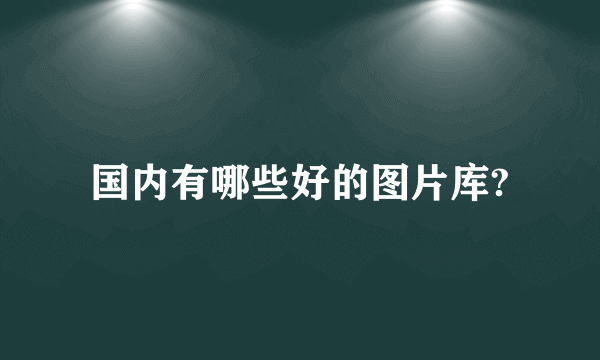 国内有哪些好的图片库?