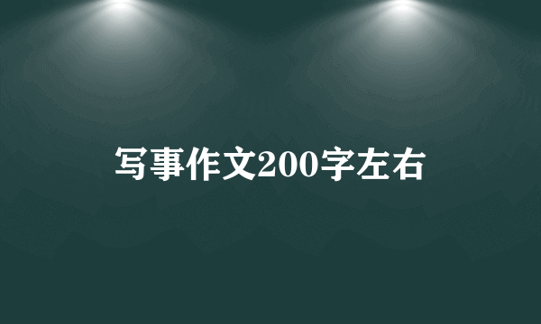 写事作文200字左右