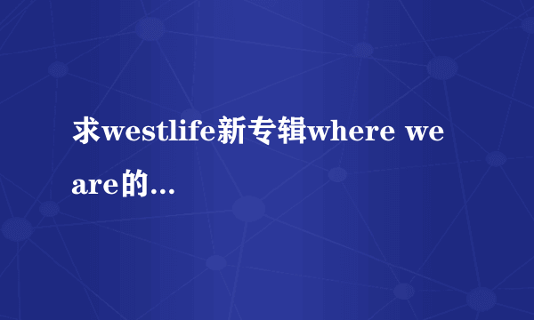 求westlife新专辑where we are的全部歌词