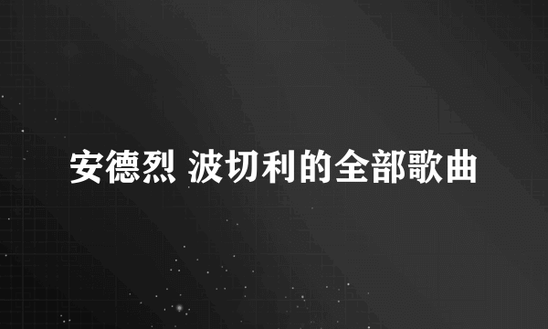 安德烈 波切利的全部歌曲